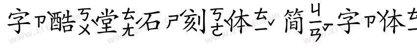 字酷堂石刻体 简字体转换